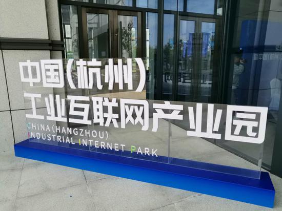 中国（杭州）工业互联网产业园：搭建企业发展“梦工厂” 周禹龙 摄