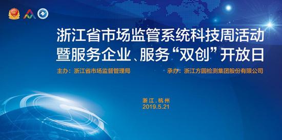 浙江全省市场监管系统科技周活动海报。  浙江省市场监管局提供