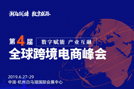 第四届全球跨境电商峰会海报。 杭州综试区提供