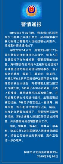 警方发布的警情通报。柳州警方 警方发布的警情通报。柳州警方