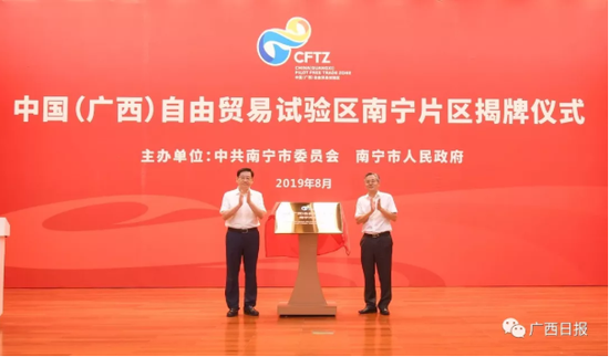 8月30日,中国(广西)自由贸易试验区南宁片区揭牌运行,南宁片区建设正式启动。来源:广西日报 陈麒元 摄 8月30日,中国(广西)自由贸易试验区南宁片区揭牌运行,南宁片区建设正式启动。来源:广西日报 陈麒元 摄