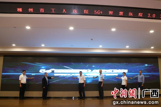 柳州市工人医院5G 智慧医院2.0正式发布