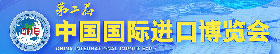 第二屆中國國際進口博覽會