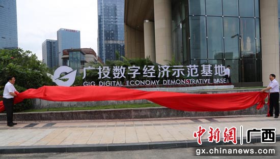 贵州快3开奖遗漏_广投数字经济示范基地揭牌 蒋尧 摄 贵州快3开奖遗漏_广投数字经济示范基地揭牌 蒋尧 摄