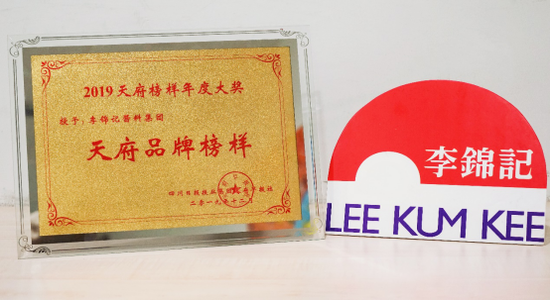 图说:李锦记荣获“2019年度天府品牌榜样” 图说:李锦记荣获“2019年度天府品牌榜样”