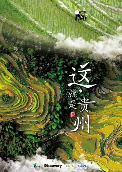 纪录片《这,就是贵州》海报。片方供图 纪录片《这,就是贵州》海报。片方供图