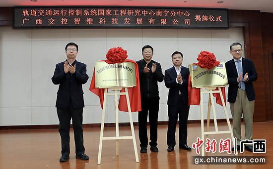 南宁市人民政府副市长李建文(左二)与北京交通大学副校长赵鹏(左一)为轨道交通运行控制系统国家工程研究中心南宁分中心暨南宁轨道交通智能运行研究中心揭牌、南宁轨道交通集团总经理黄钟晖(右二)与交控科技股份有限公司董事长郜春海(右一)为广西交控智维科技发展有限公司揭牌。俞靖 摄 南宁市人民政府副市长李建文(左二)与北京交通大学副校长赵鹏(左一)为轨道交通运行控制系统国家工程研究中心南宁分中心暨南宁轨道交通智能运行研究中心揭牌、南宁轨道交通集团总经理黄钟晖(右二)与交控科技股份有限公司董事长郜春海(右一)为广西交控智维科技发展有限公司揭牌。俞靖 摄