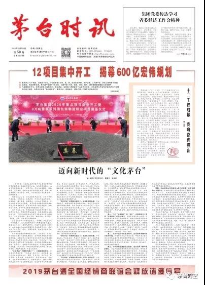 迈向新时代的“文化茅台”