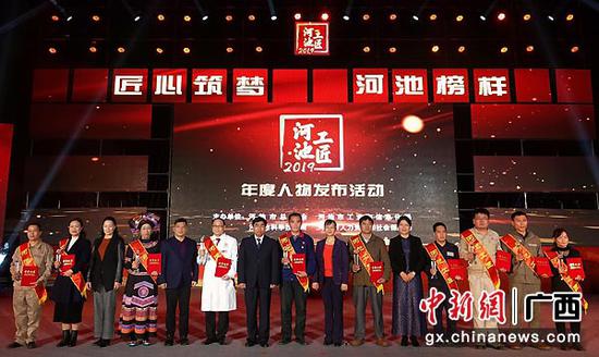 1月5日,广西河池市2019年“河池工匠”年度人物发布活动现场。 1月5日,广西河池市2019年“河池工匠”年度人物发布活动现场。