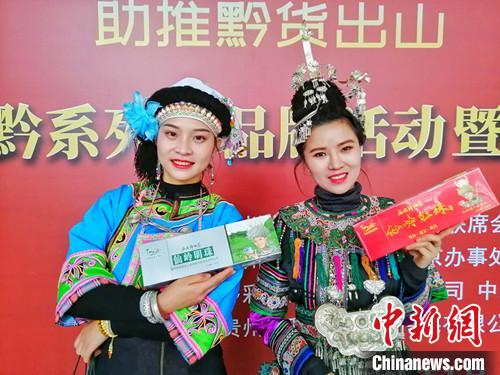 资料图。图为“黔货出山”在北京举行的推介活动。 李桐 摄 资料图。图为“黔货出山”在北京举行的推介活动。 李桐 摄
