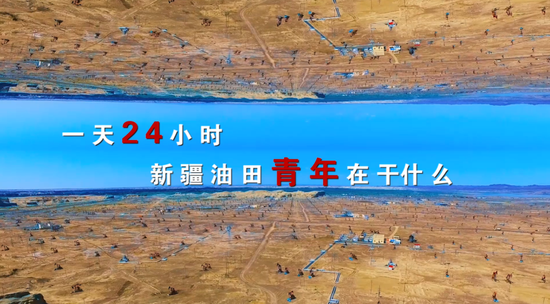 一天24小时，新疆油田青年在干什么