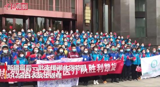 新疆最后一批支援湖北医疗队142名白衣战士凯旋
