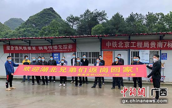 圖為中鐵北京工程局貴南高鐵項目二分部歡迎首批湖北籍農民工回家。 圖為中鐵北京工程局貴南高鐵項目二分部歡迎首批湖北籍農民工回家。