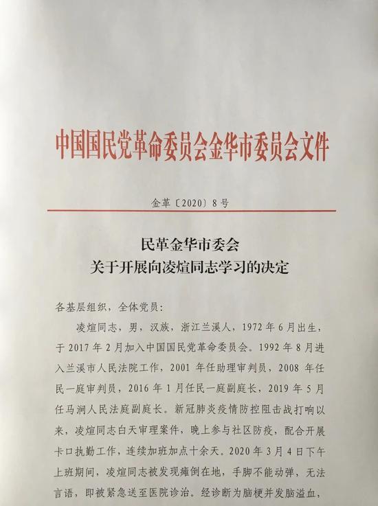 《民革金华市委会关于开展向凌煊同志学习的决定 民革金华市委会