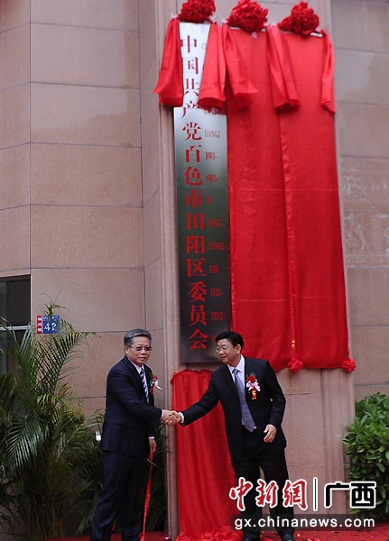 图为彭晓春（左）与韦正业为中国共产党百色市田阳区委员会揭牌。蒋雪林  摄