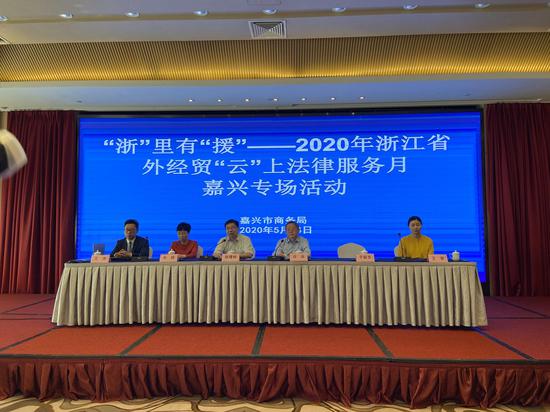 “浙”里有“援”——2020年浙江省外经贸“云”上法律服务月嘉兴站活动现场。黄慧摄