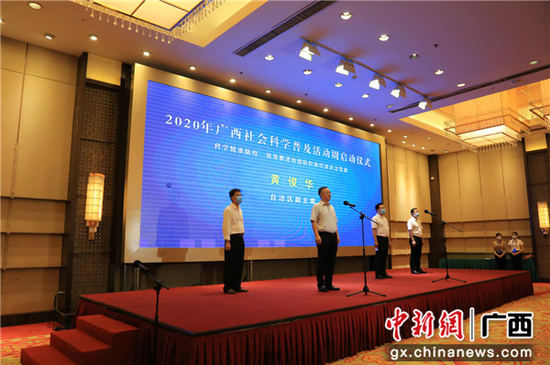 图为黄俊华宣布2020年广西社会科学普及活动周启动。欧玲 摄 图为黄俊华宣布2020年广西社会科学普及活动周启动。欧玲 摄