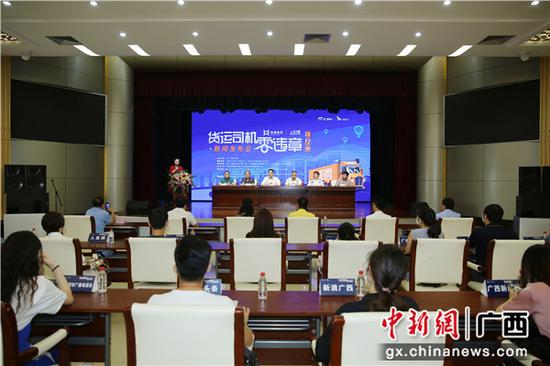 “2020广西货运司机零违法挑战赛”新闻发布会现场。 广西交通广播供图 “2020广西货运司机零违法挑战赛”新闻发布会现场。 广西交通广播供图