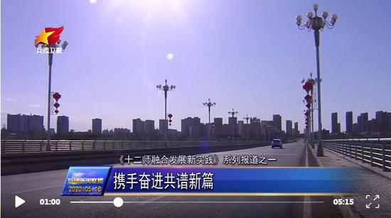《十二師融合發展新實踐》系列報道之一:攜手奮進共譜新篇