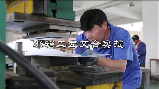 冰箱工匠艾合买提