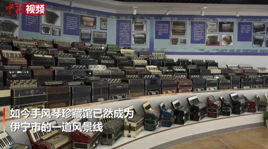 新疆伊宁手风琴馆800多架琴无一重复