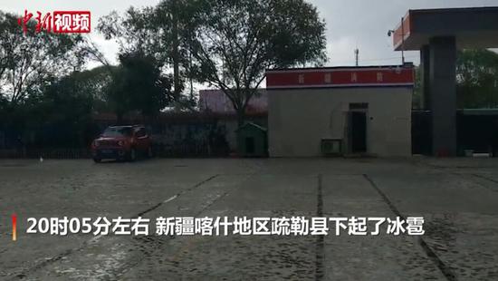 新疆喀什疏勒县遇冰雹 大如拇指盖