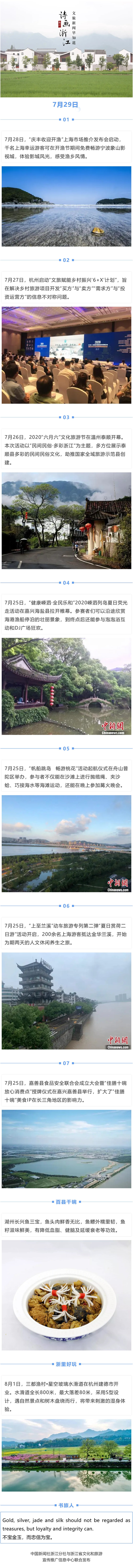 7月29日诗画浙江 文旅新闻早知道 中国新闻网 浙江新闻