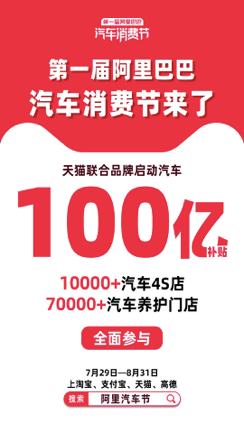 首届阿里汽车消费节推100亿元补贴海报。  阿里供图