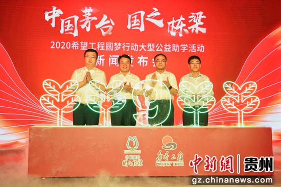 “中国茅台•国之栋梁”—2020希望工程圆梦行动大型公益助学活动启动仪式 瞿宏伦 摄