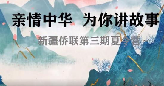 云享中國美食“親情中華 為你講故事”網上夏令營