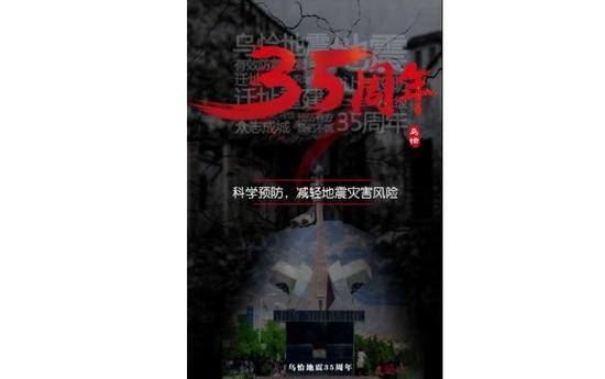 新疆乌恰7.1级地震35周年:震后整体迁址重建成典范
