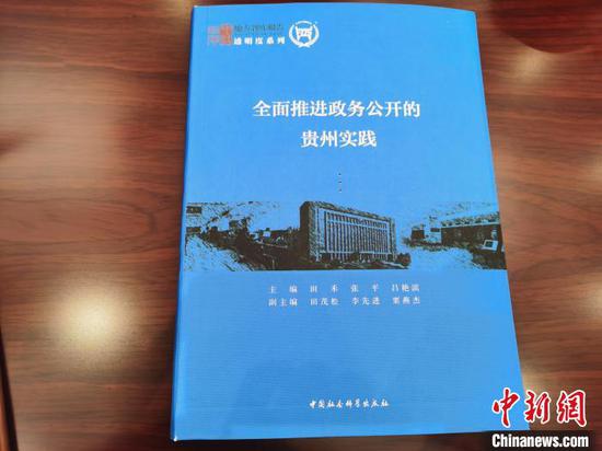 图为《全面推进政务公开的贵州实践》。　王俊惠　摄