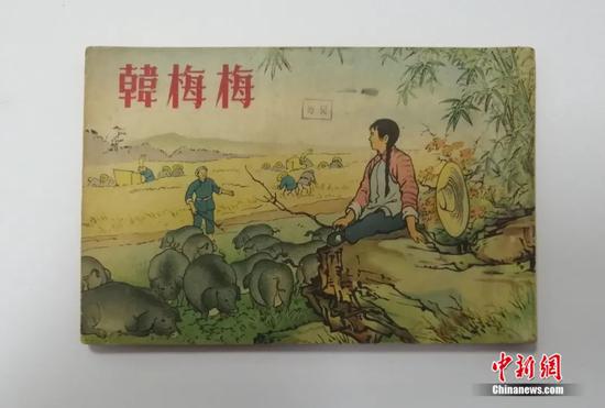 陈宇花了近两年时间才找到的贵州版连环画《韩梅梅》 陈宇花了近两年时间才找到的贵州版连环画《韩梅梅》