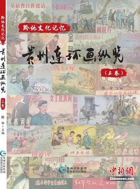 陈宇主编出版的《贵州连环画纵览》上卷封面 陈宇主编出版的《贵州连环画纵览》上卷封面