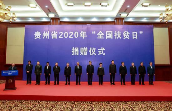10月17日,省委、省政府在贵阳举行贵州省2020年“全国扶贫日”捐赠仪式。图为捐赠仪式现场。杜朋城 刘杨 摄 10月17日,省委、省政府在贵阳举行贵州省2020年“全国扶贫日”捐赠仪式。图为捐赠仪式现场。杜朋城 刘杨 摄