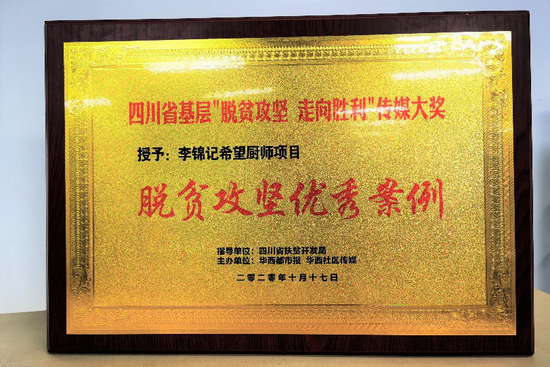 “李锦记希望厨师”项目凭借多年的教育扶贫成效,获脱贫攻坚优秀案例 “李锦记希望厨师”项目凭借多年的教育扶贫成效,获脱贫攻坚优秀案例