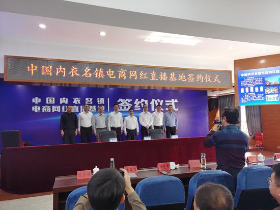 中国内衣名镇电商网红直播基地签约仪式现场。宜山镇供图