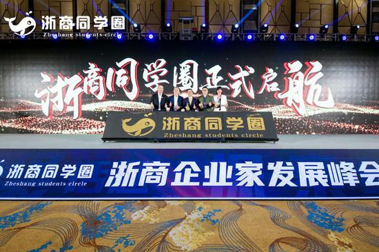 浙商同学圈启动仪式。  主办方供图