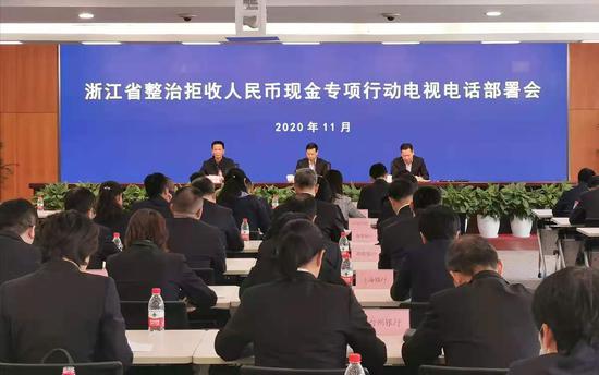浙江省整治拒收人民币现金专项行动电视电话部署会召开。人民银行杭州中心支行供图