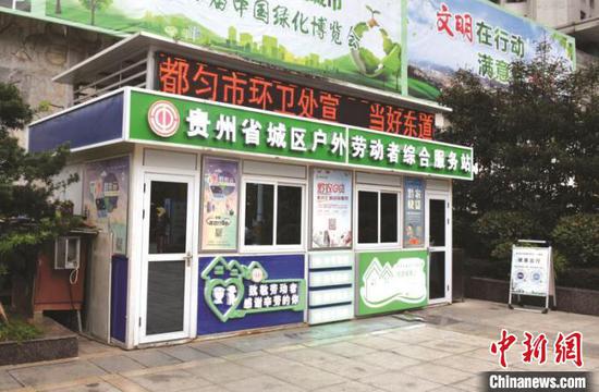 贵州省城区户外劳动者综合服务站。贵州省总工会供图 贵州省城区户外劳动者综合服务站。贵州省总工会供图