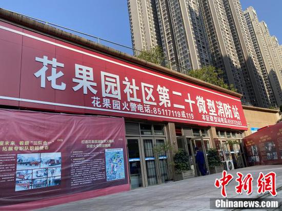 花果园社区微型消防站。李玉素摄 花果园社区微型消防站。李玉素摄