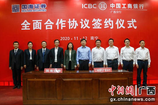 图为工行广西分行与国海证券领导签约合影。胡仲瑶 摄 图为工行广西分行与国海证券领导签约合影。胡仲瑶 摄