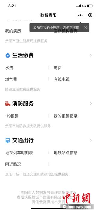 “数智贵阳”小程序截图。 “数智贵阳”小程序截图。