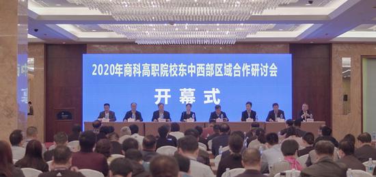 2020年商科高职院校东中西部区域合作研讨会开幕式现场。广西国际商务职业技术学院 供图