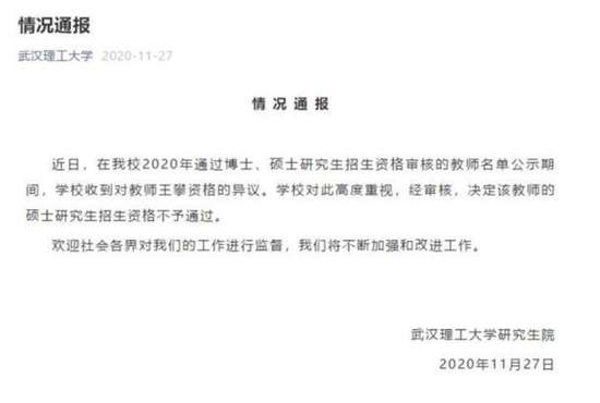 武汉理工大学发布的情况通报。