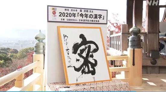 12月14日,日本2020年年度汉字出炉,“密”字被选为能够反映日本2020年世态民情的年度汉字。图片来源:日本放送协会(NHK)视频截图