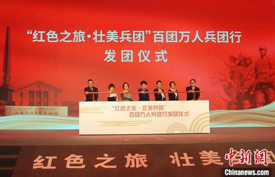 活动现场举行“红色之旅·壮美兵团”百团万人兵团行发团仪式。　戚亚平 摄