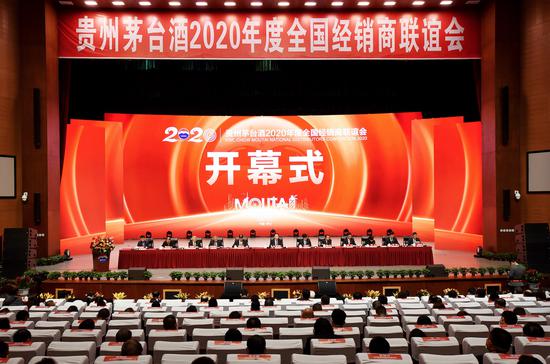 贵州茅台酒2020年度全国经销商联谊会开幕式现场 贵州茅台酒2020年度全国经销商联谊会开幕式现场