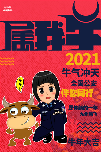 “陪你一起迎新年！”新疆警察蜀黎原創牛年迎新漫畫來啦！