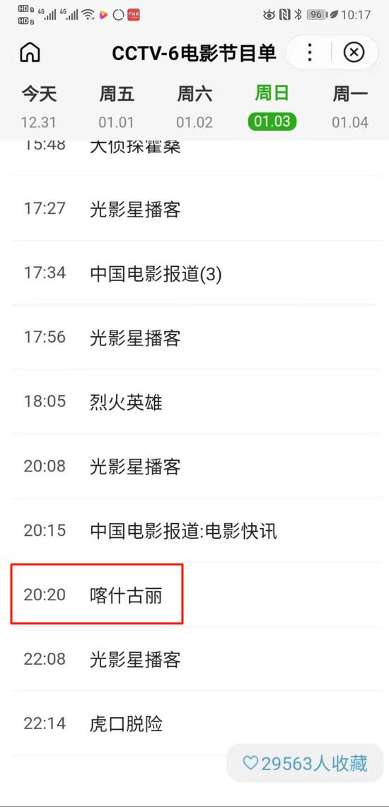 2021年1月3日20时20分，轻喜剧爱情故事片《喀什古丽》将在CCTV-6电影频道黄金段首播。
